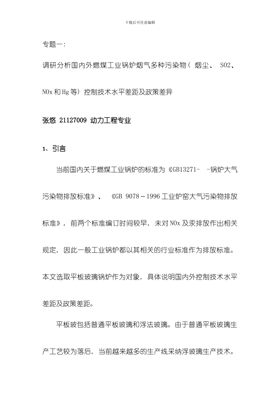 国内外工业锅炉政策分析及技术分析模板_第1页