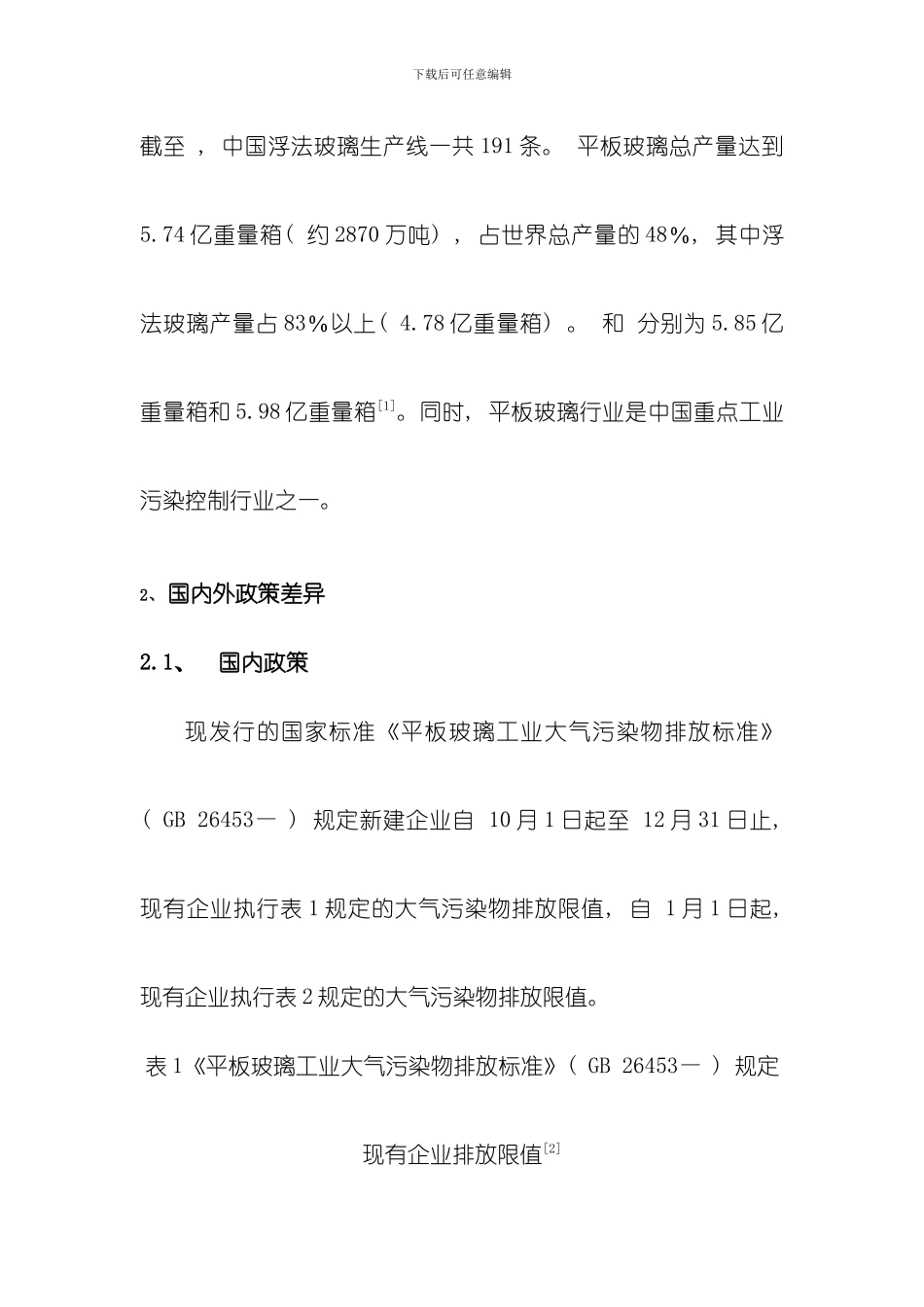 国内外工业锅炉政策分析及技术分析模板_第2页