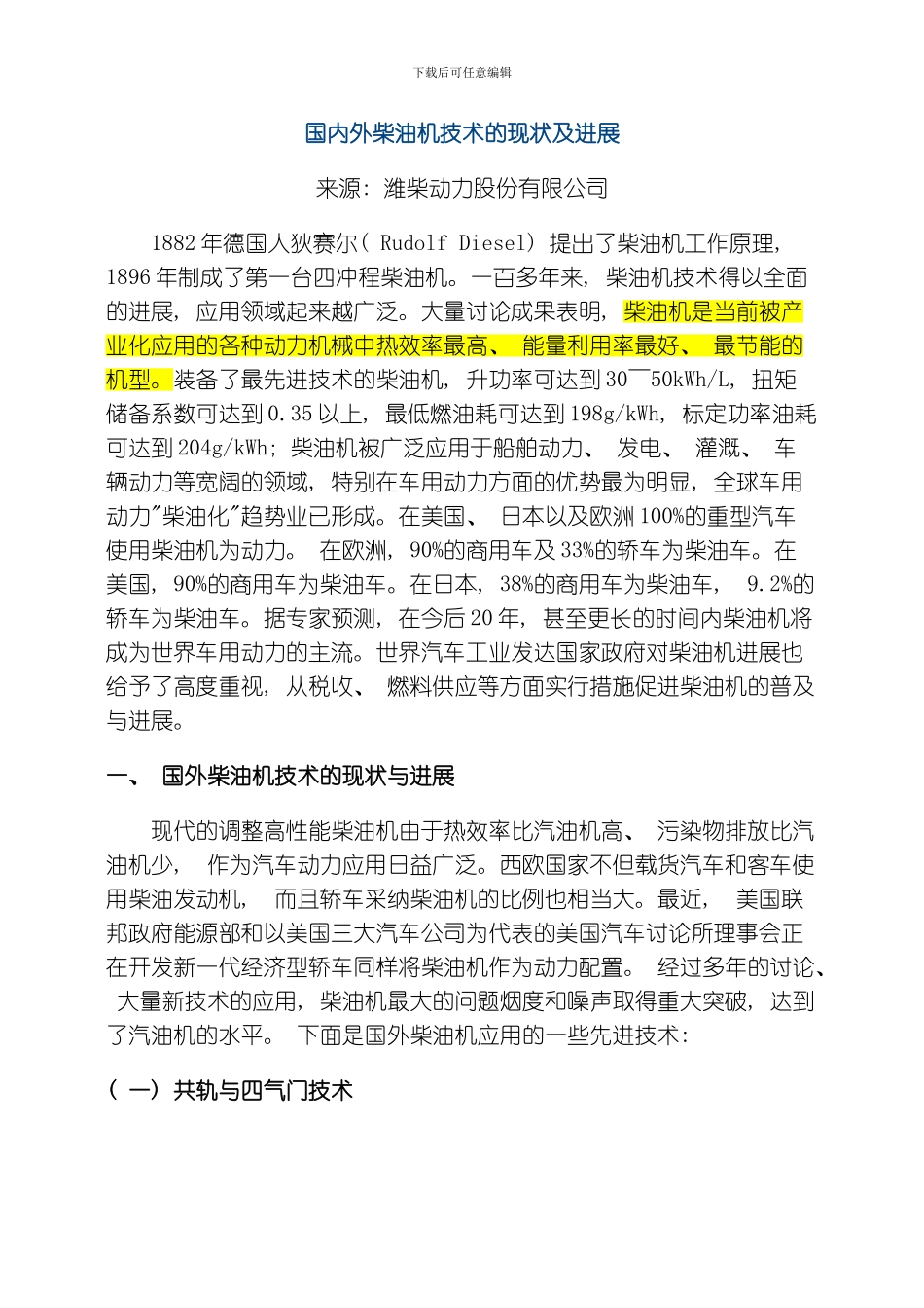 国内外柴油机技术的现状及发展模板_第1页