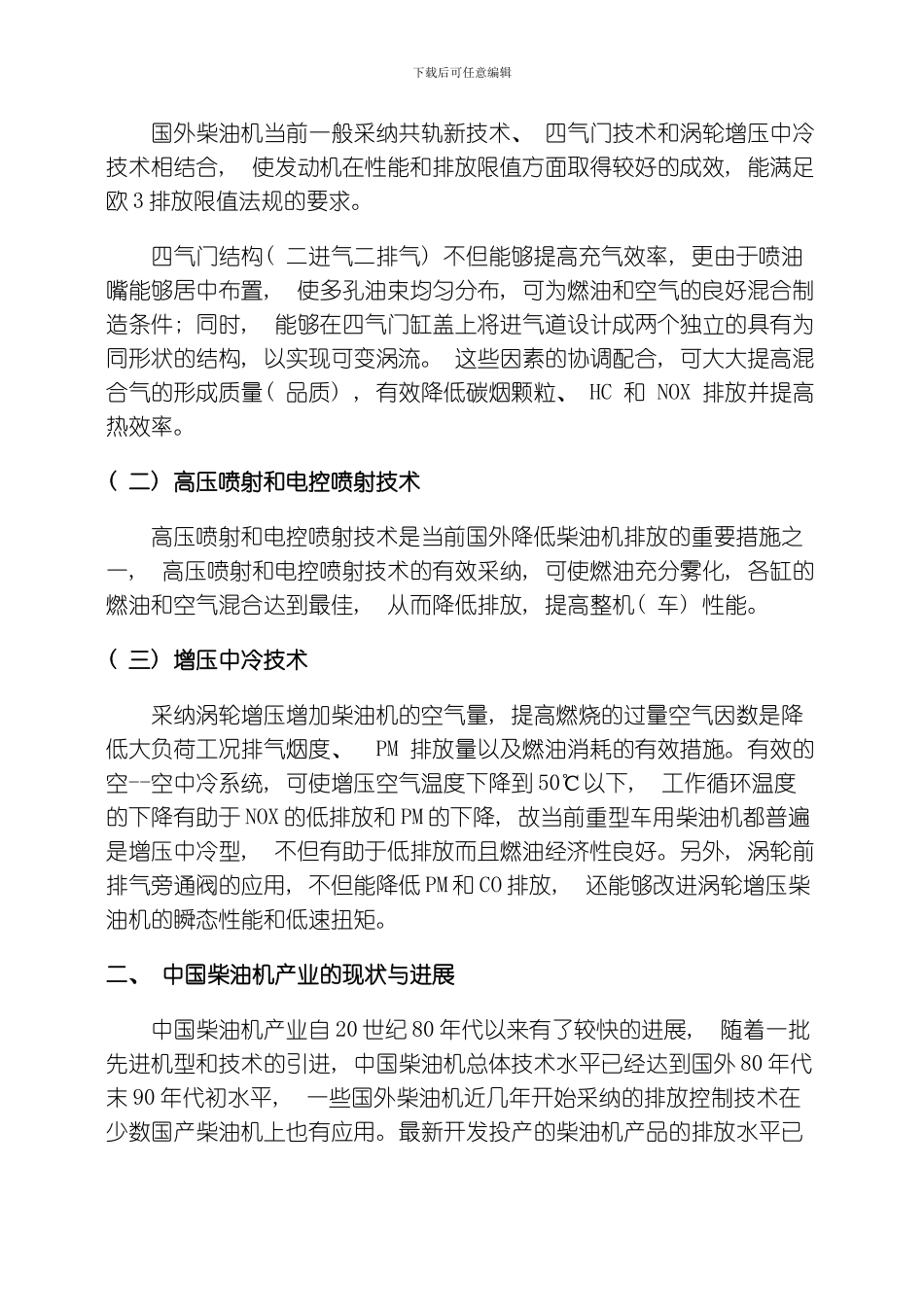 国内外柴油机技术的现状及发展模板_第2页