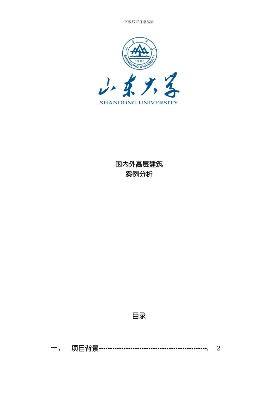 国内外高层建筑模板_第1页