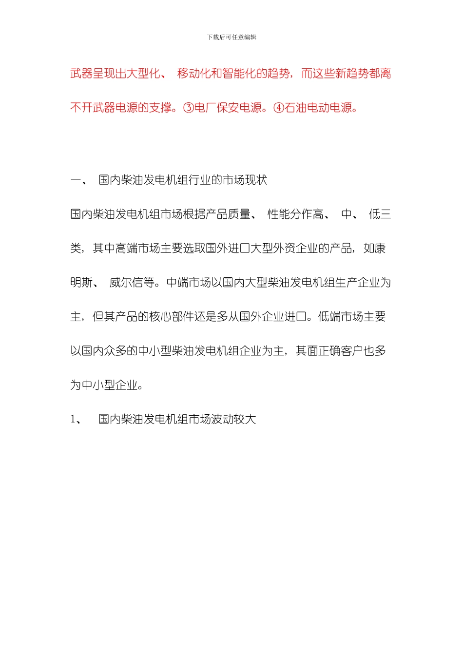 国内柴油发电机组行业市场现状及发展趋势研究模板_第2页