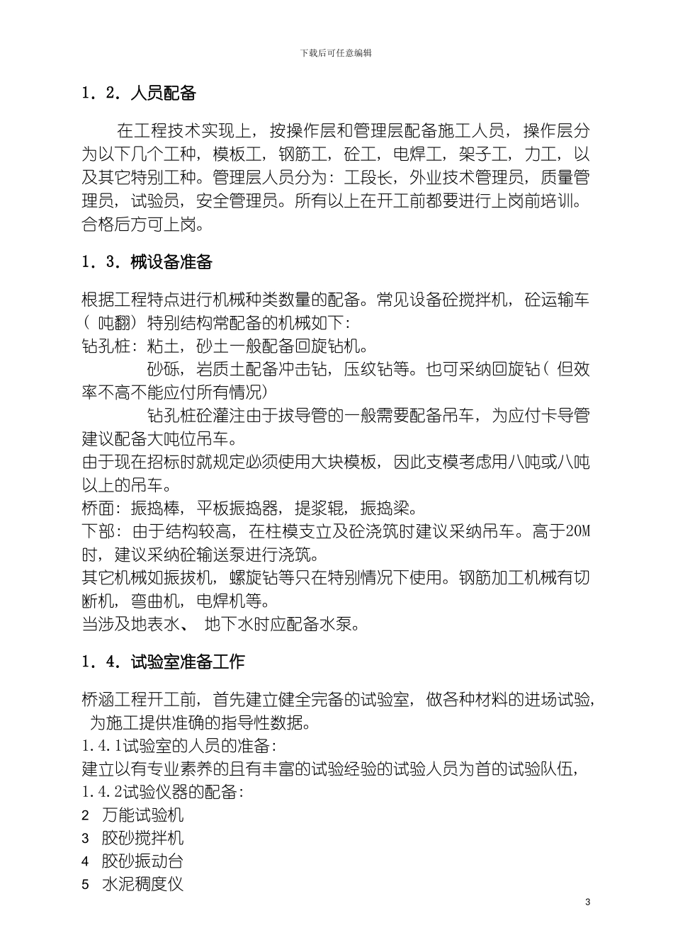 国内桥涵工程施工总结_第3页