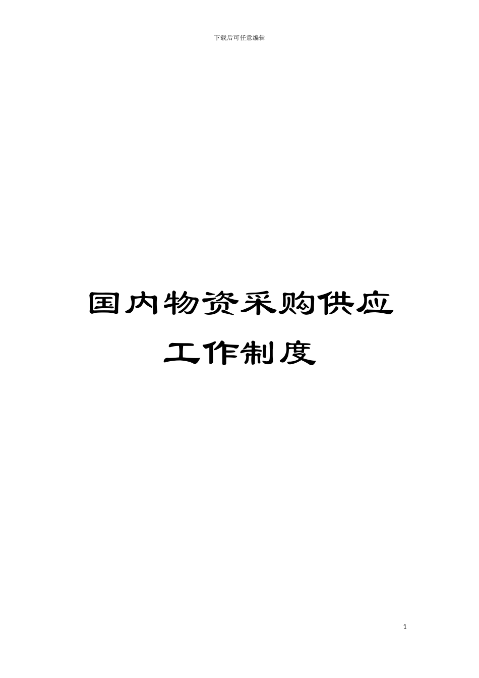 国内物资采购供应工作制度_第1页