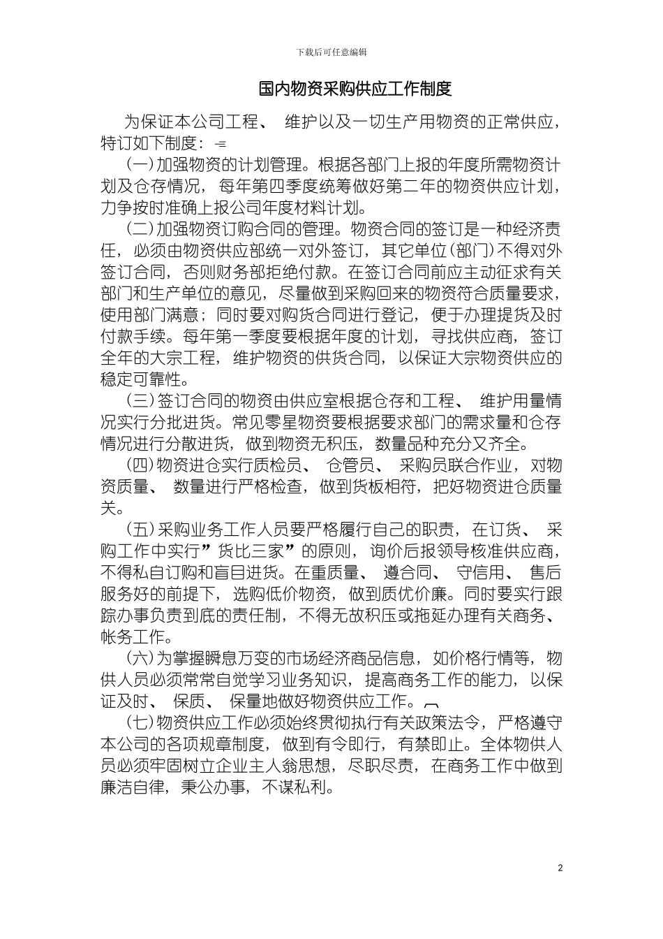 国内物资采购供应工作制度_第2页