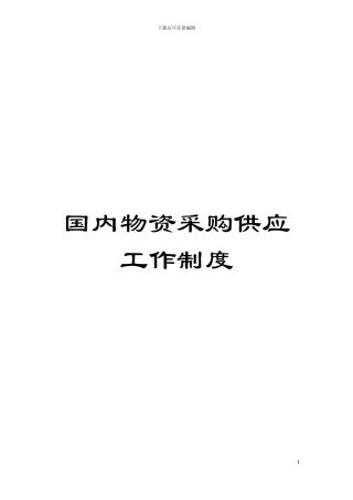 国内物资采购供应工作制度