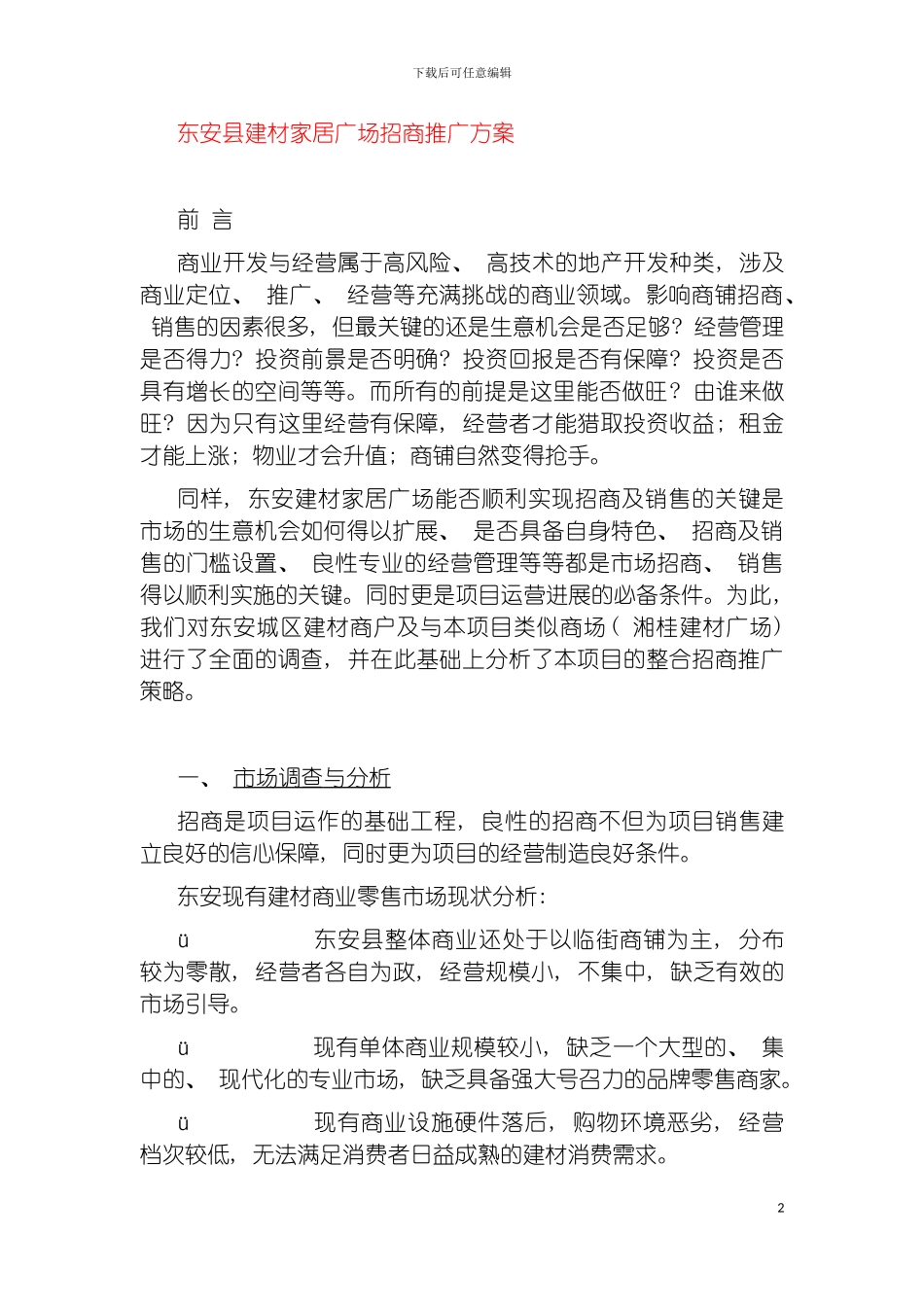 国内知名建材招商推广成功方案_第2页