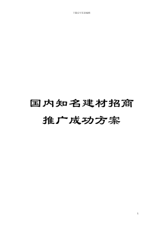 国内知名建材招商推广成功方案