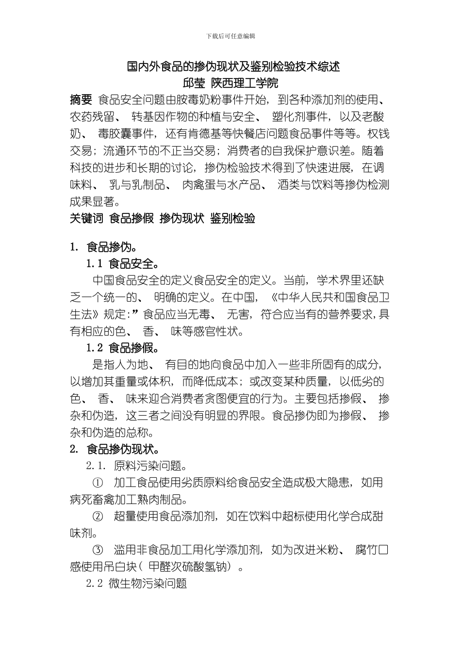 国内外食品的掺伪现状及鉴别检验技术综述模板_第1页