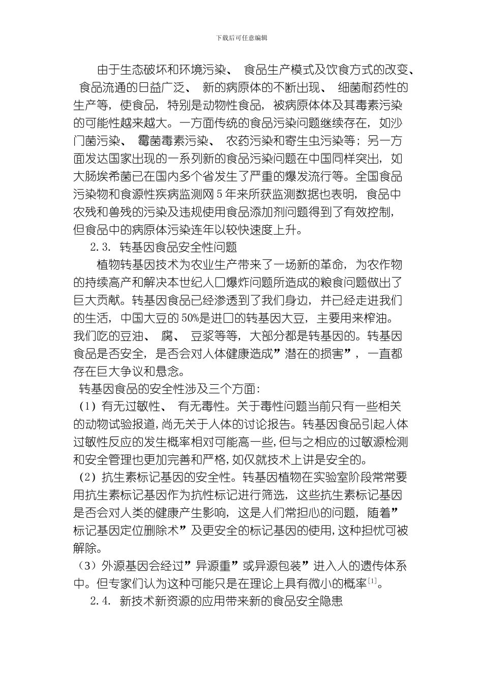 国内外食品的掺伪现状及鉴别检验技术综述模板_第2页