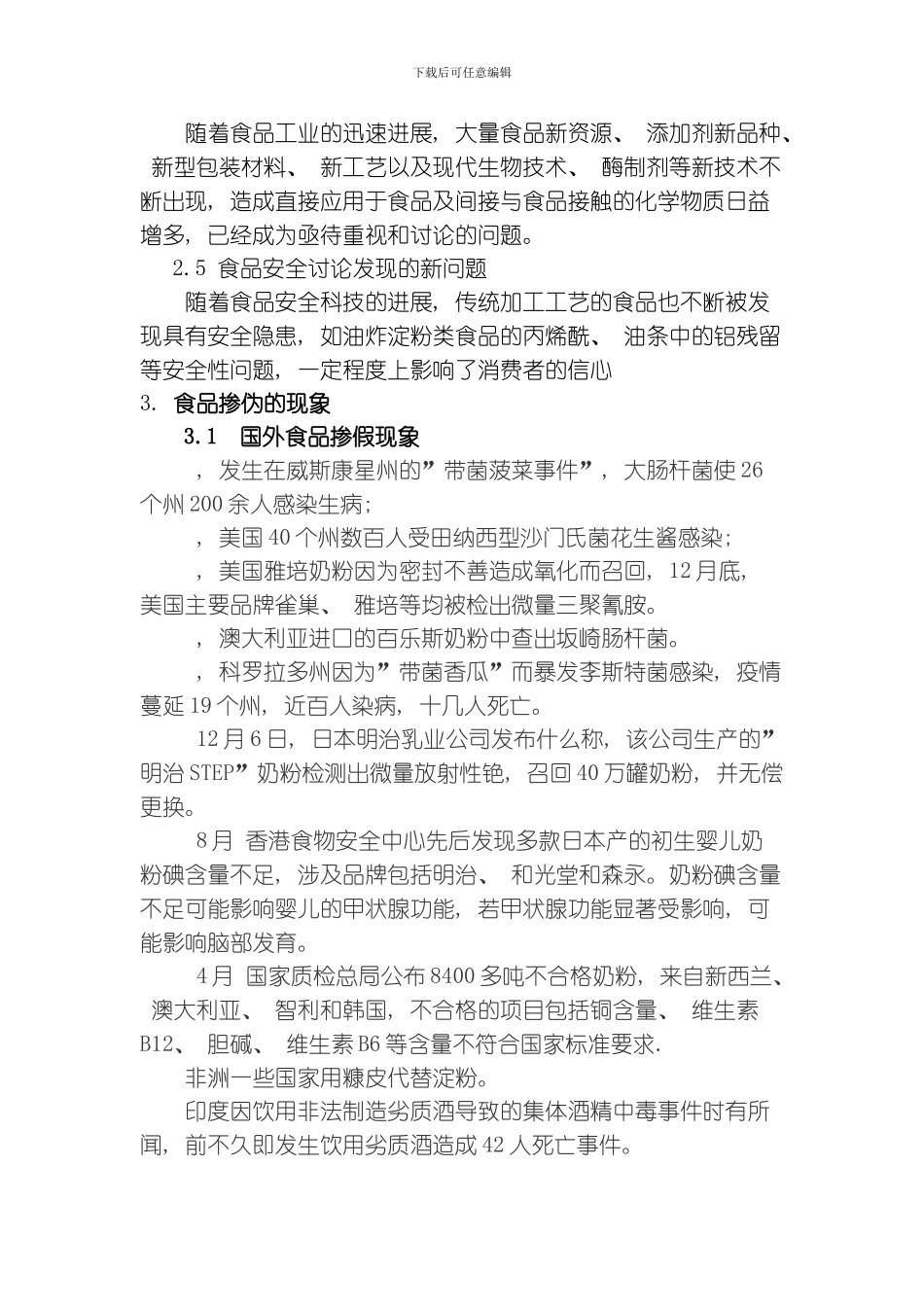 国内外食品的掺伪现状及鉴别检验技术综述模板_第3页