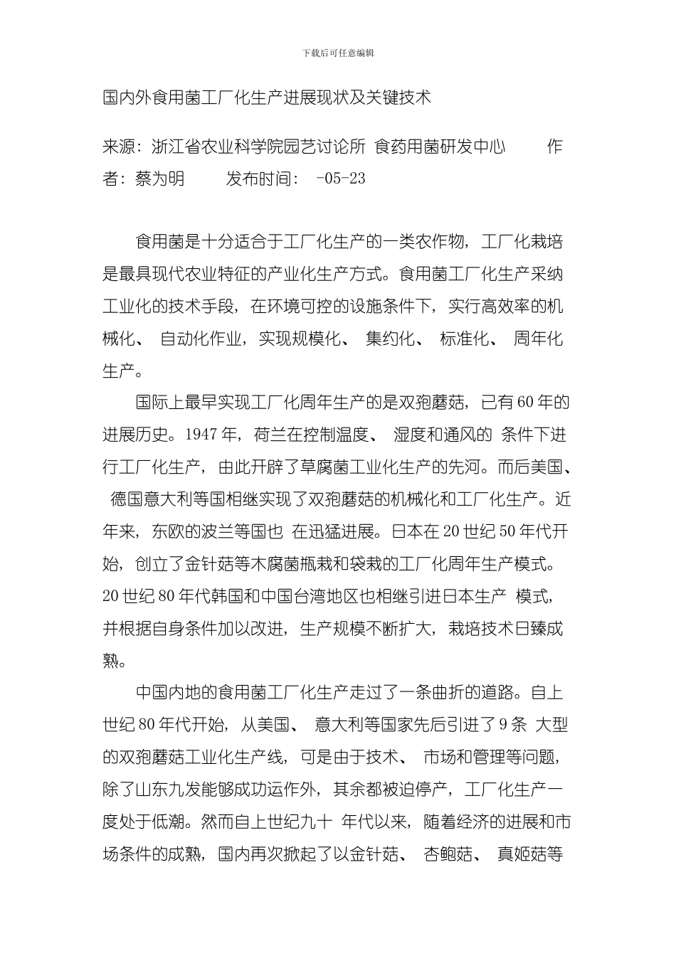 国内外食用菌工厂化生产发展现状及关键技术模板_第1页