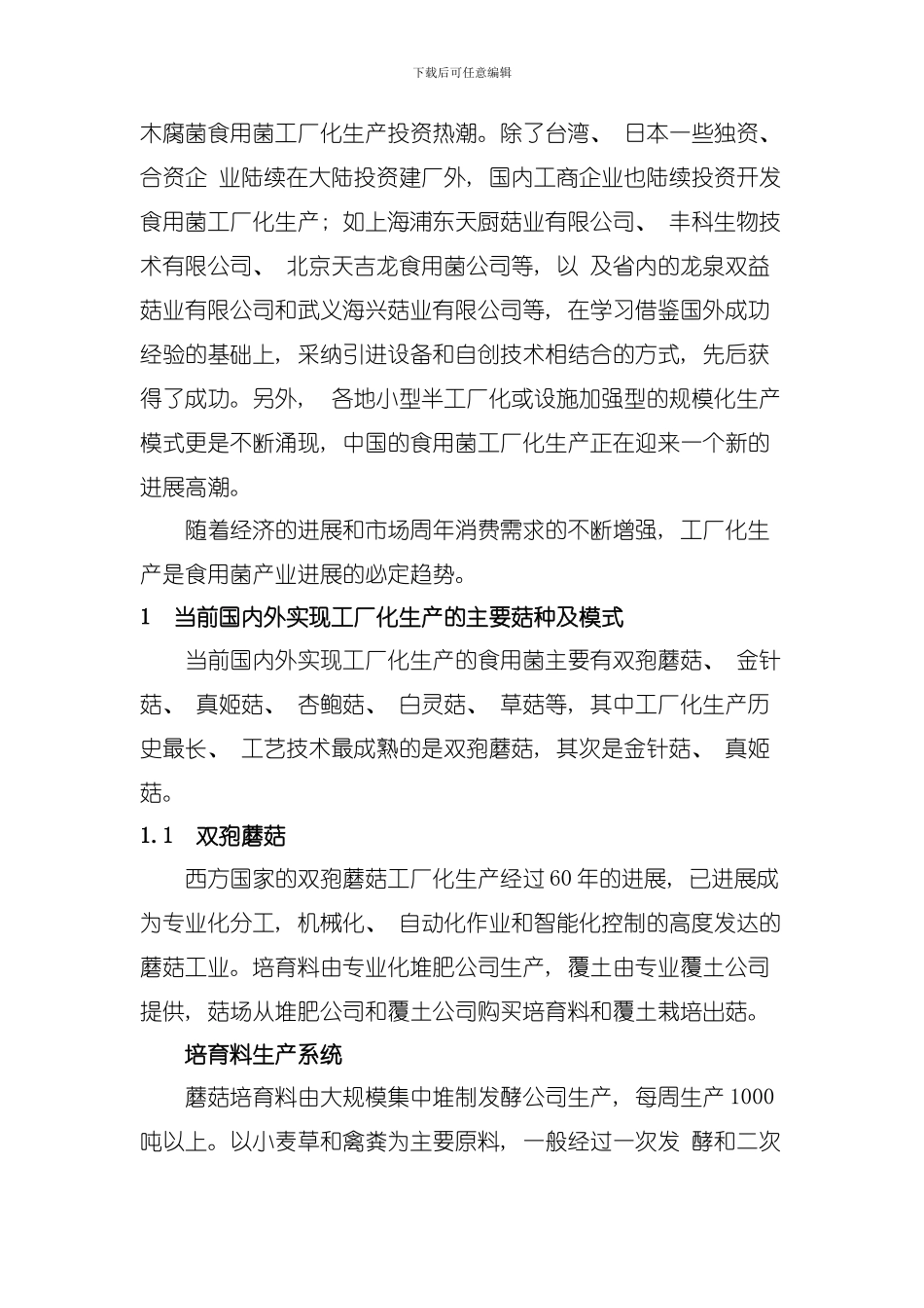 国内外食用菌工厂化生产发展现状及关键技术模板_第2页