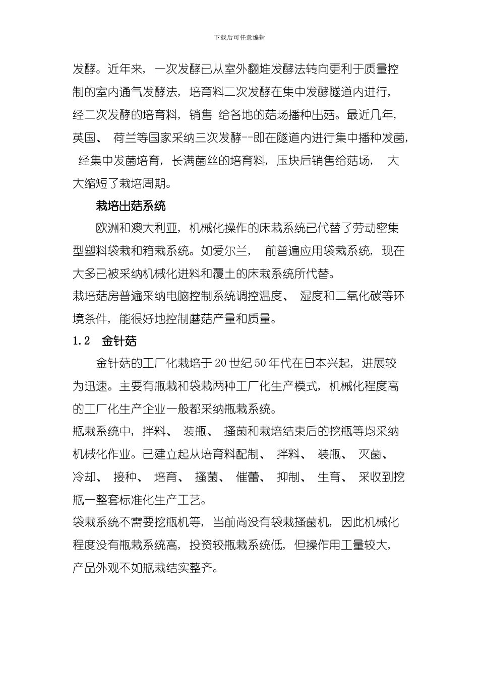 国内外食用菌工厂化生产发展现状及关键技术模板_第3页