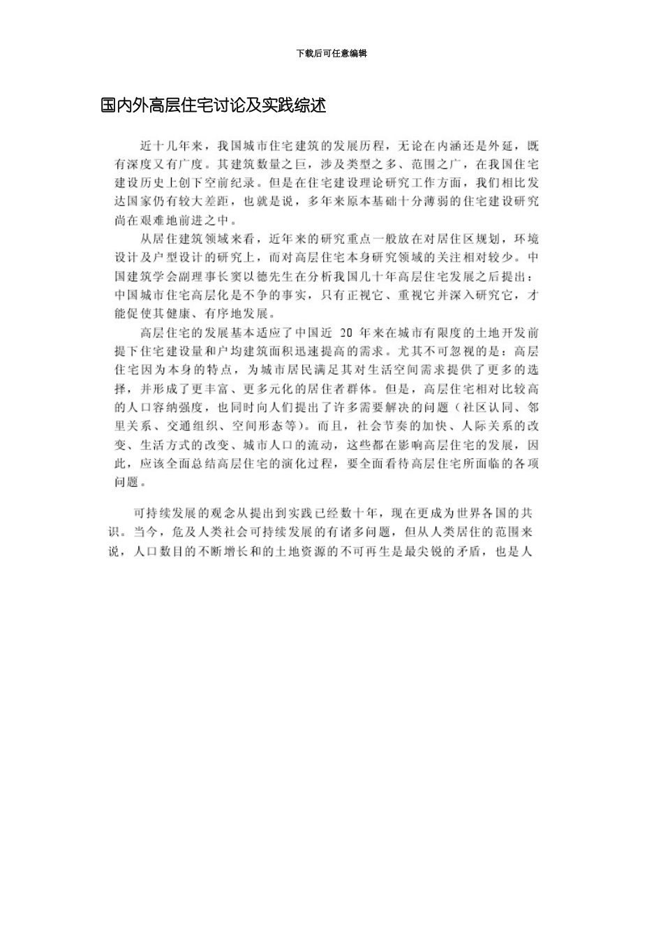 国内外高层住宅研究及实践综述模板_第1页