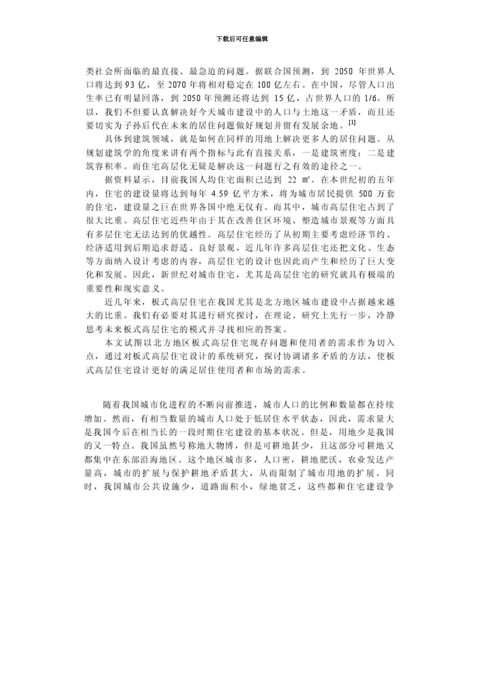 国内外高层住宅研究及实践综述模板_第2页