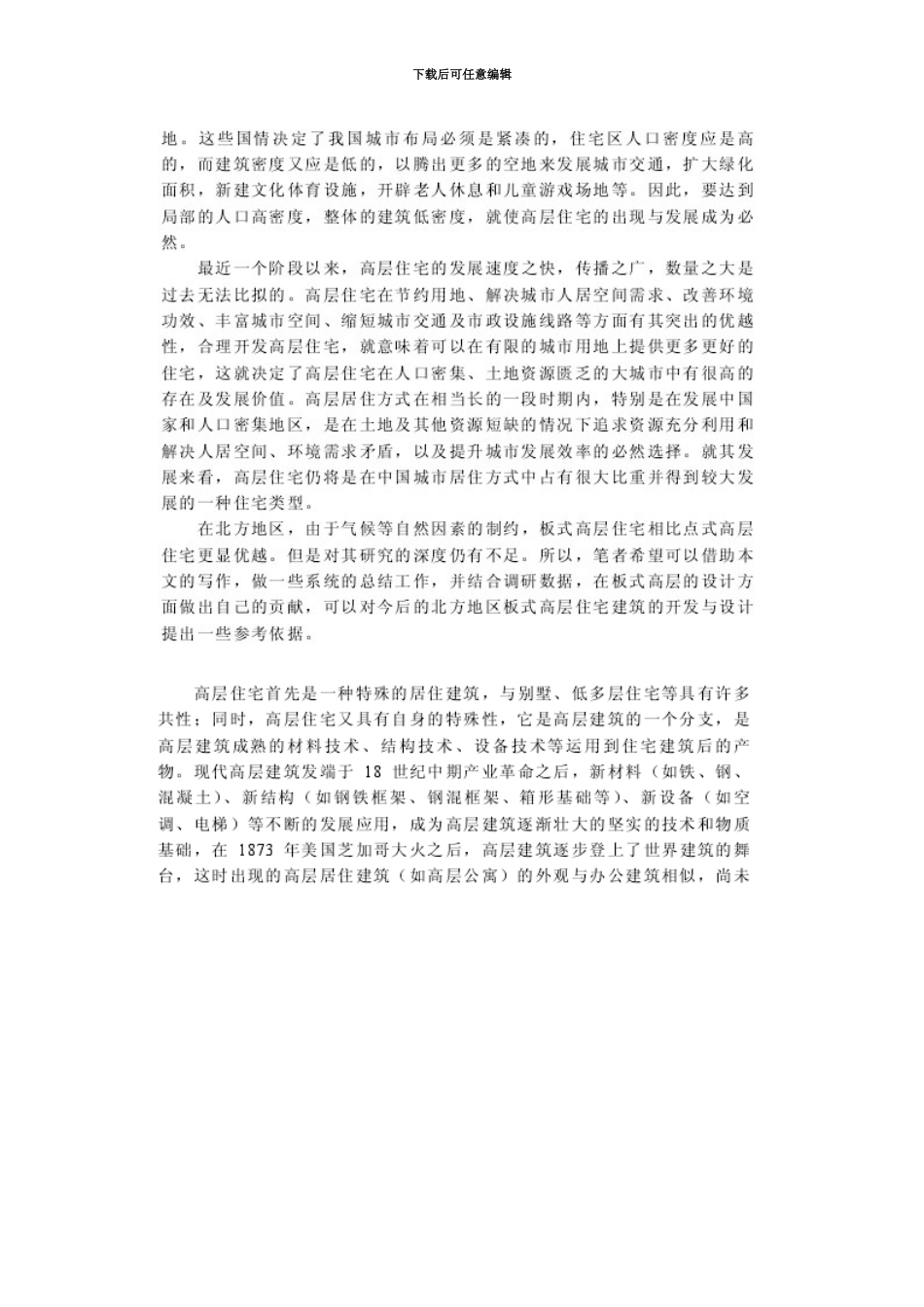 国内外高层住宅研究及实践综述模板_第3页