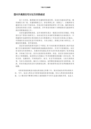 国内外高层住宅研究及实践综述模板