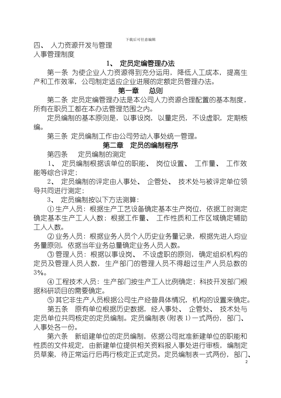 国内知名药企人力资源管理制度_第2页