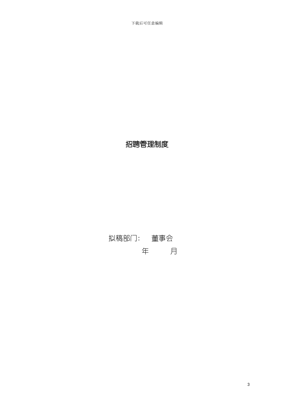 国内知名管理咨询公司招聘管理系统_第3页