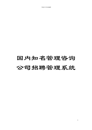国内知名管理咨询公司招聘管理系统