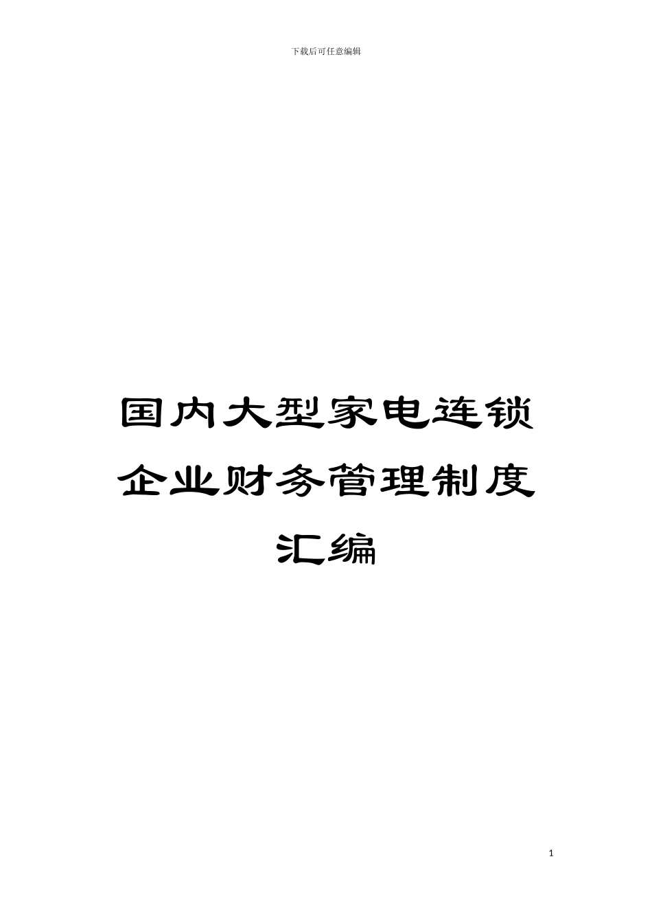 国内大型家电连锁企业财务管理制度汇编_第1页
