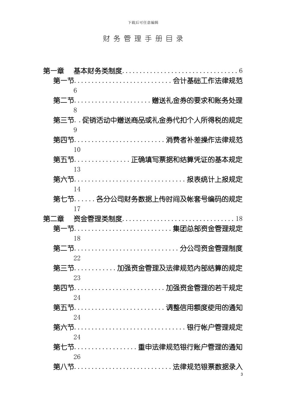 国内大型家电连锁企业财务管理制度汇编_第3页