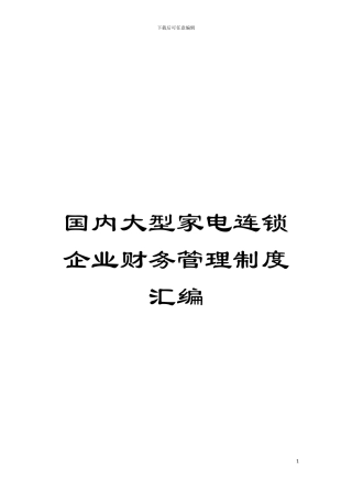 国内大型家电连锁企业财务管理制度汇编