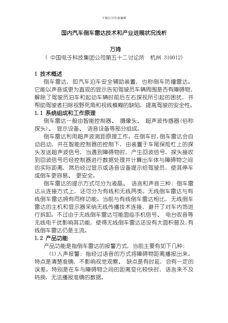 国内汽车倒车雷达技术和产业发展状况浅析模板_第1页