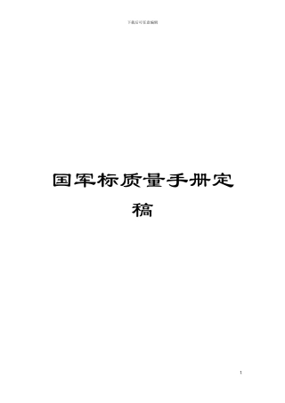 国军标质量手册定稿