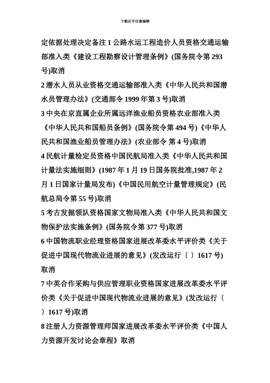 国务院关于取消一批职业资格许可和认定事项的决定_第3页