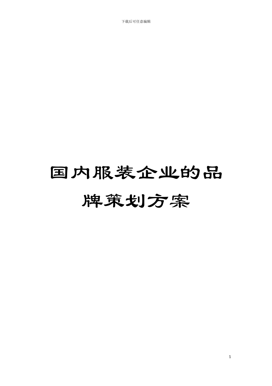 国内服装企业的品牌策划方案_第1页