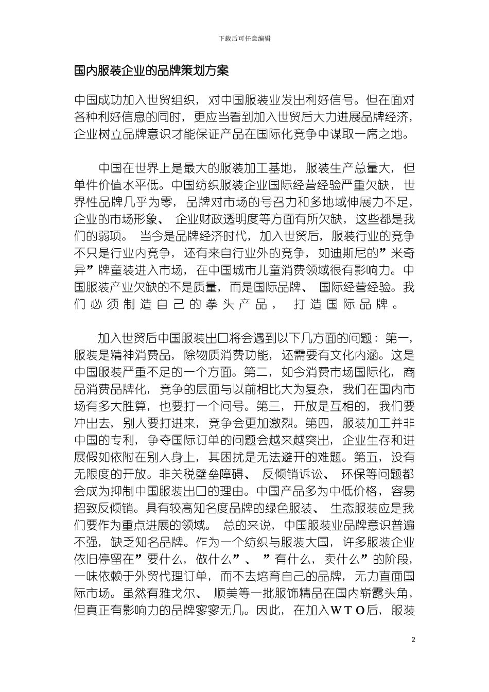 国内服装企业的品牌策划方案_第2页