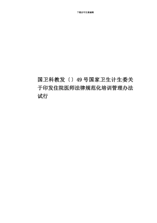 国卫科教发〔〕49号国家卫生计生委关于印发住院医师规范化培训管理办法试行