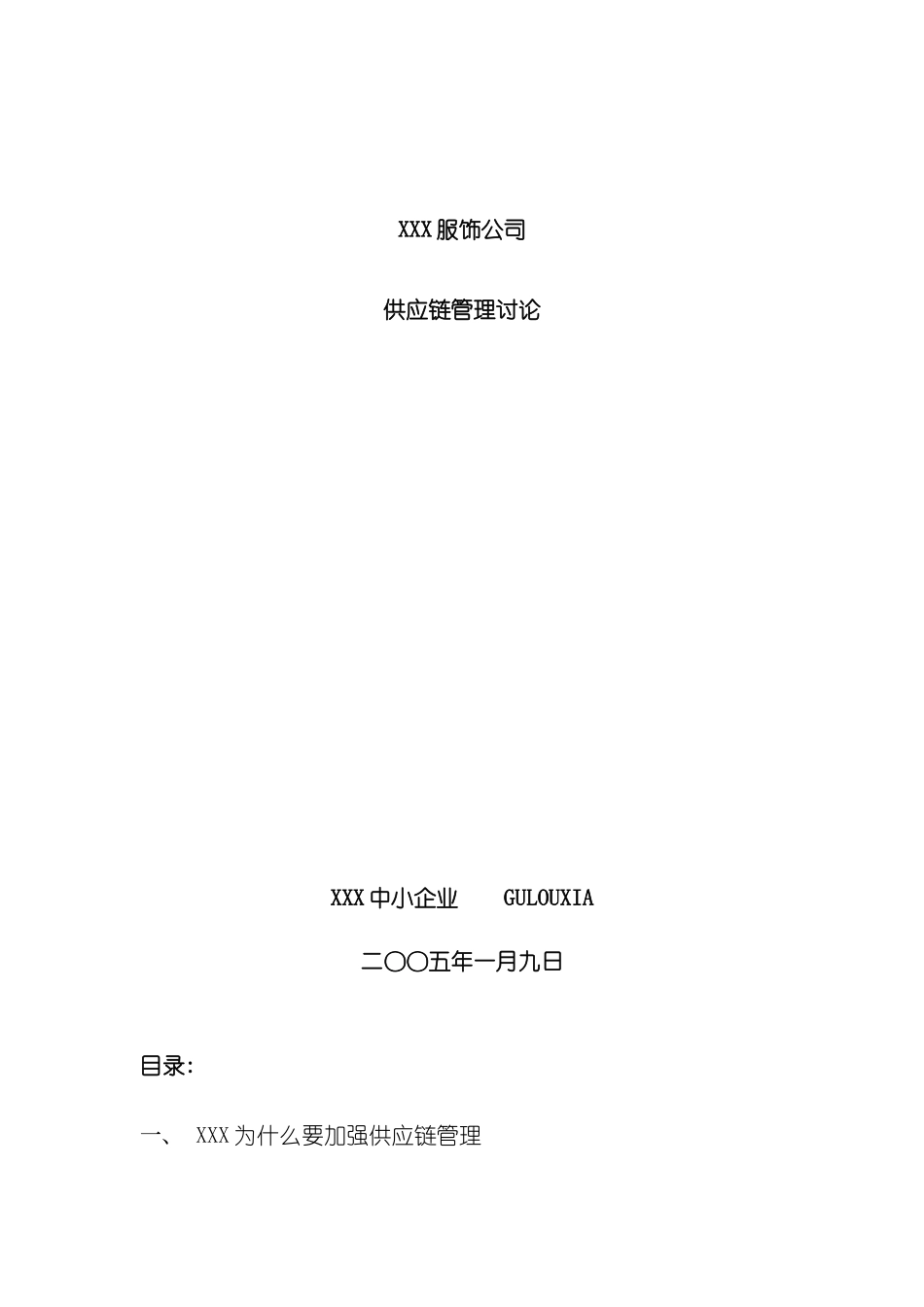 国内知名服饰公司供应链管理研究_第2页