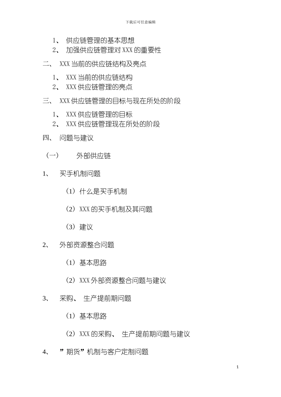 国内知名服饰公司供应链管理研究_第3页
