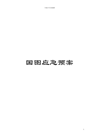 国图应急预案
