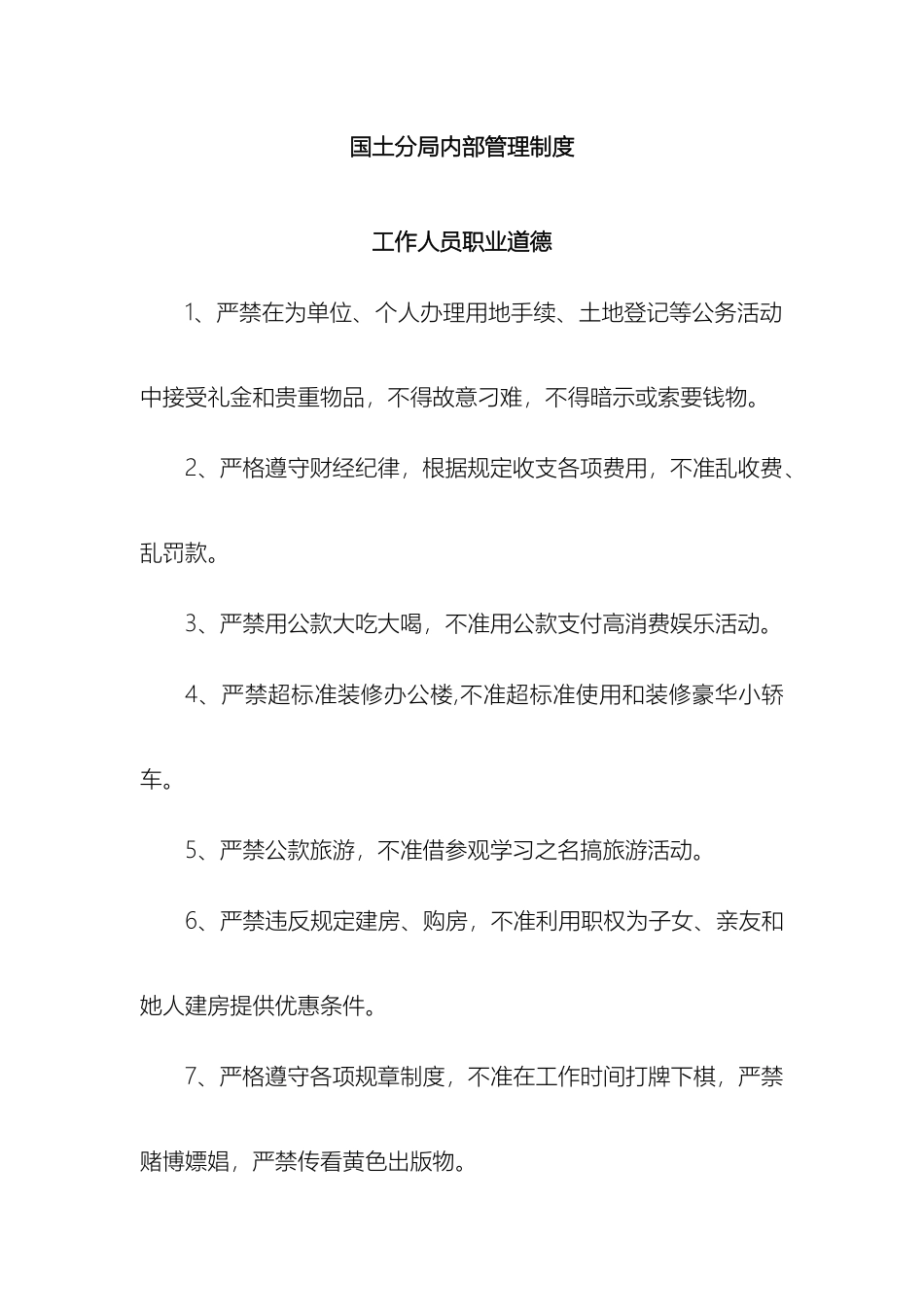 国土分局内部管理制度_第2页