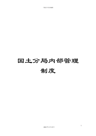 国土分局内部管理制度