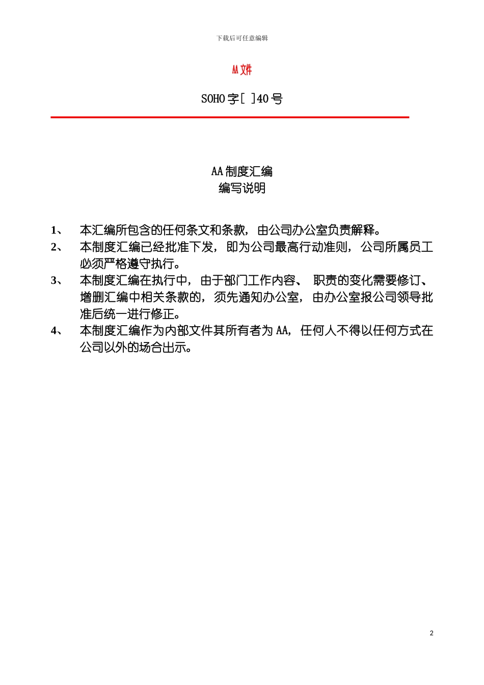 国内著名房地产企业管理制度汇编_第2页