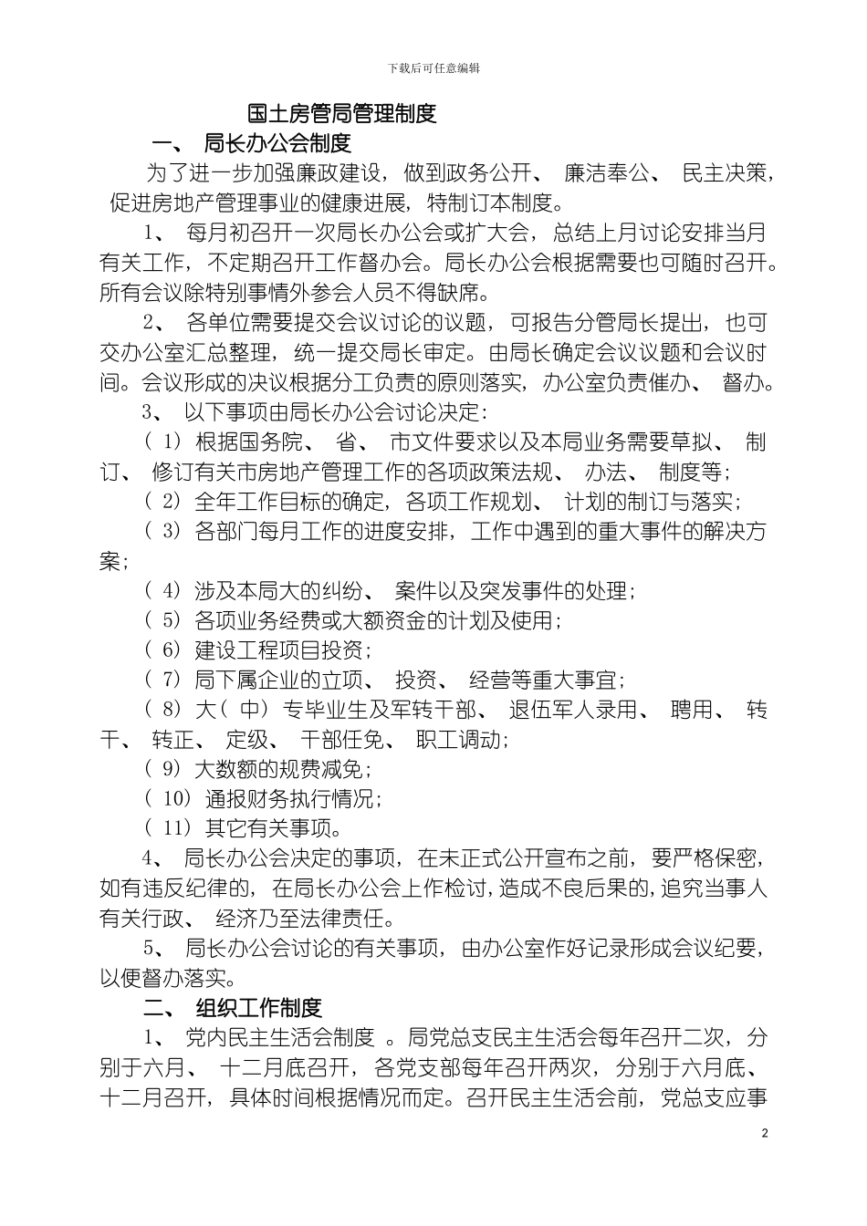 国土房管局管理制度_第2页