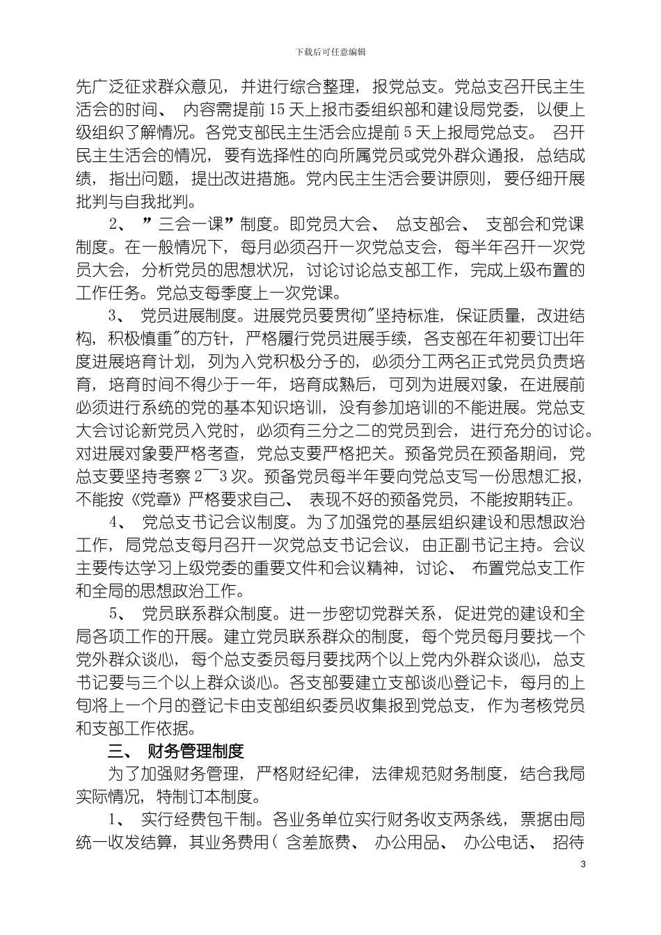 国土房管局管理制度_第3页