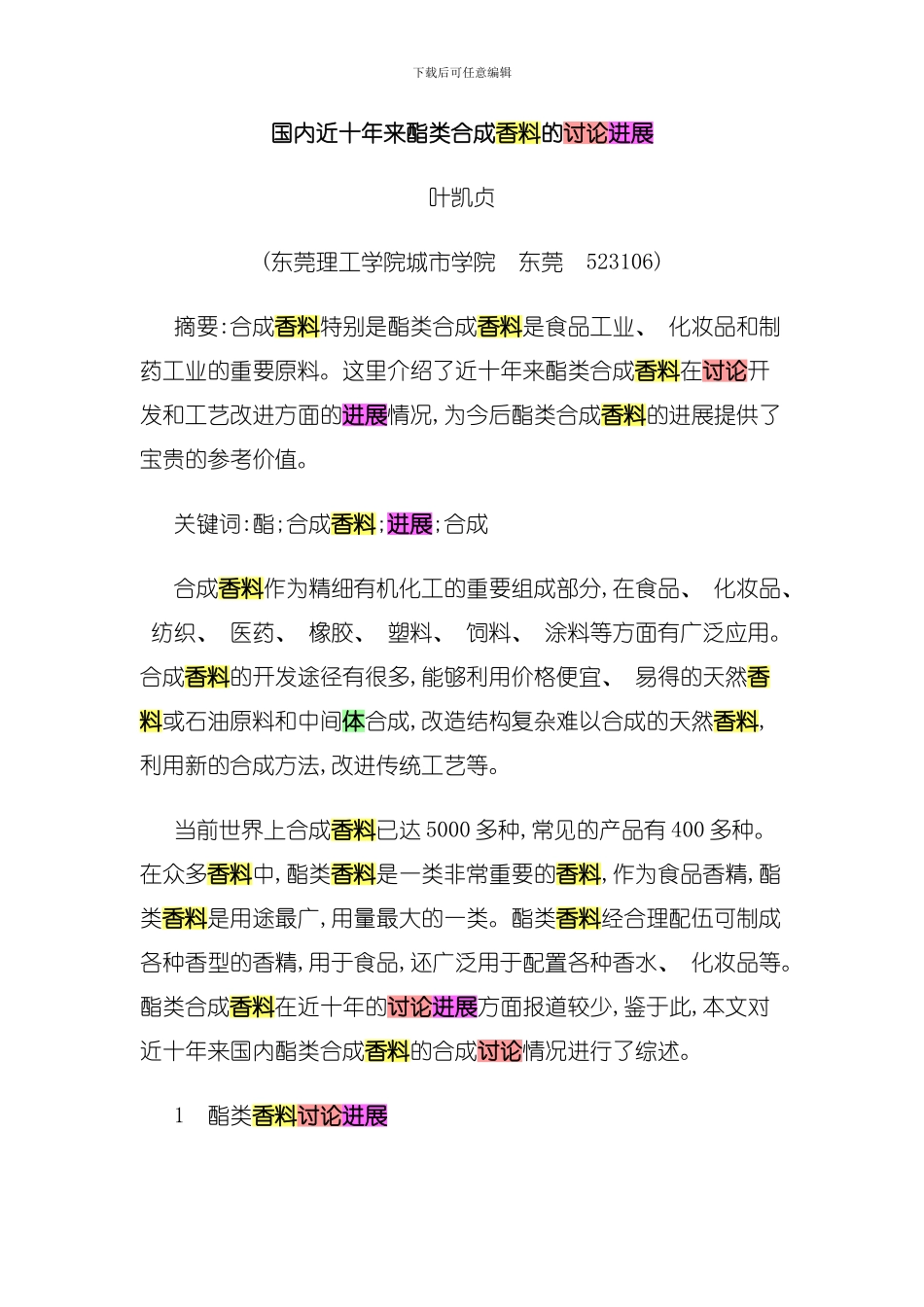 国内近十年来酯类合成香料的研究进展模板_第1页