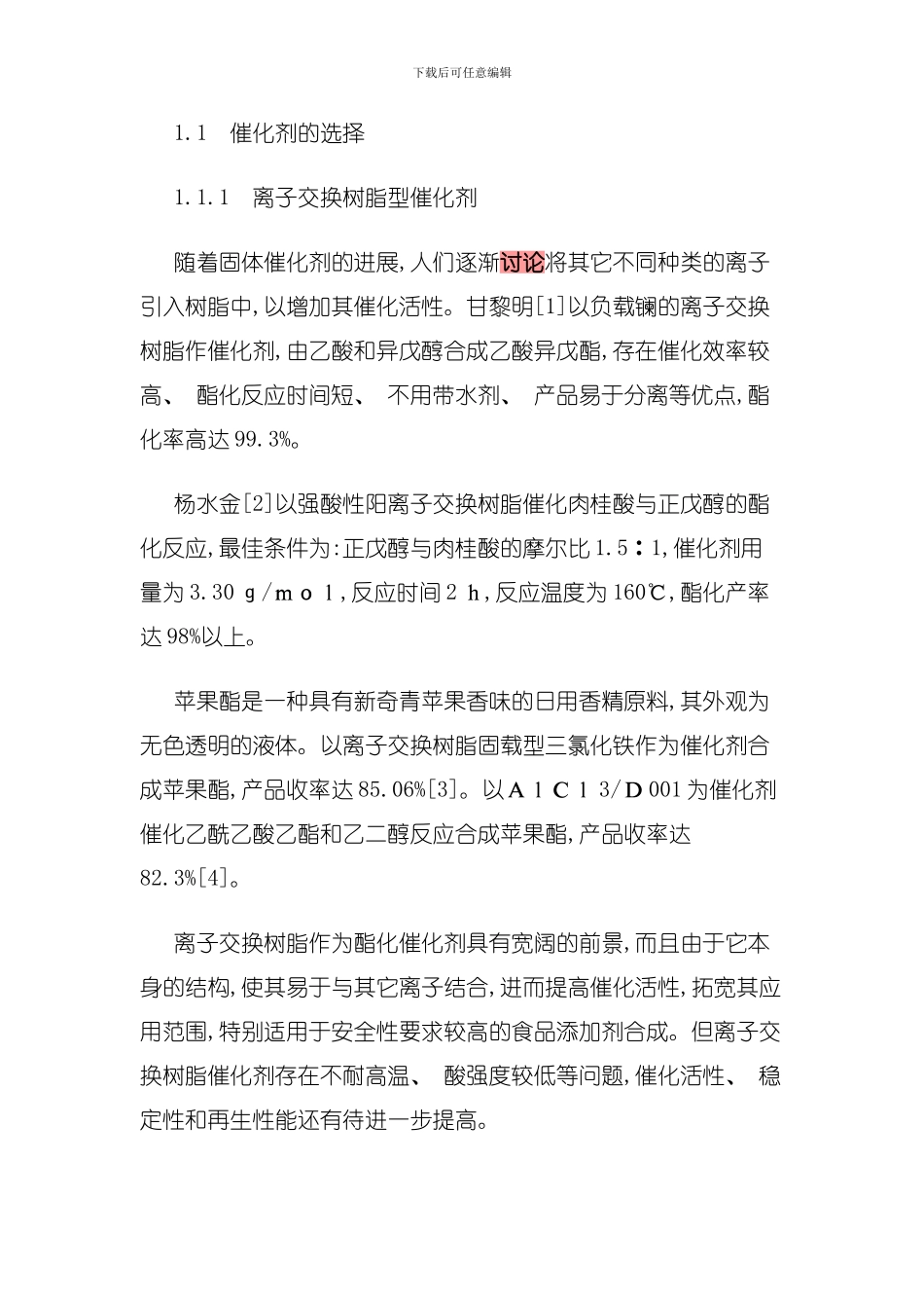 国内近十年来酯类合成香料的研究进展模板_第2页