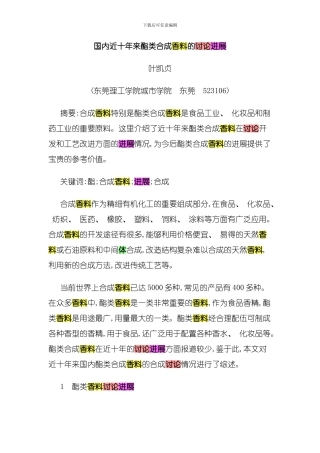 国内近十年来酯类合成香料的研究进展模板