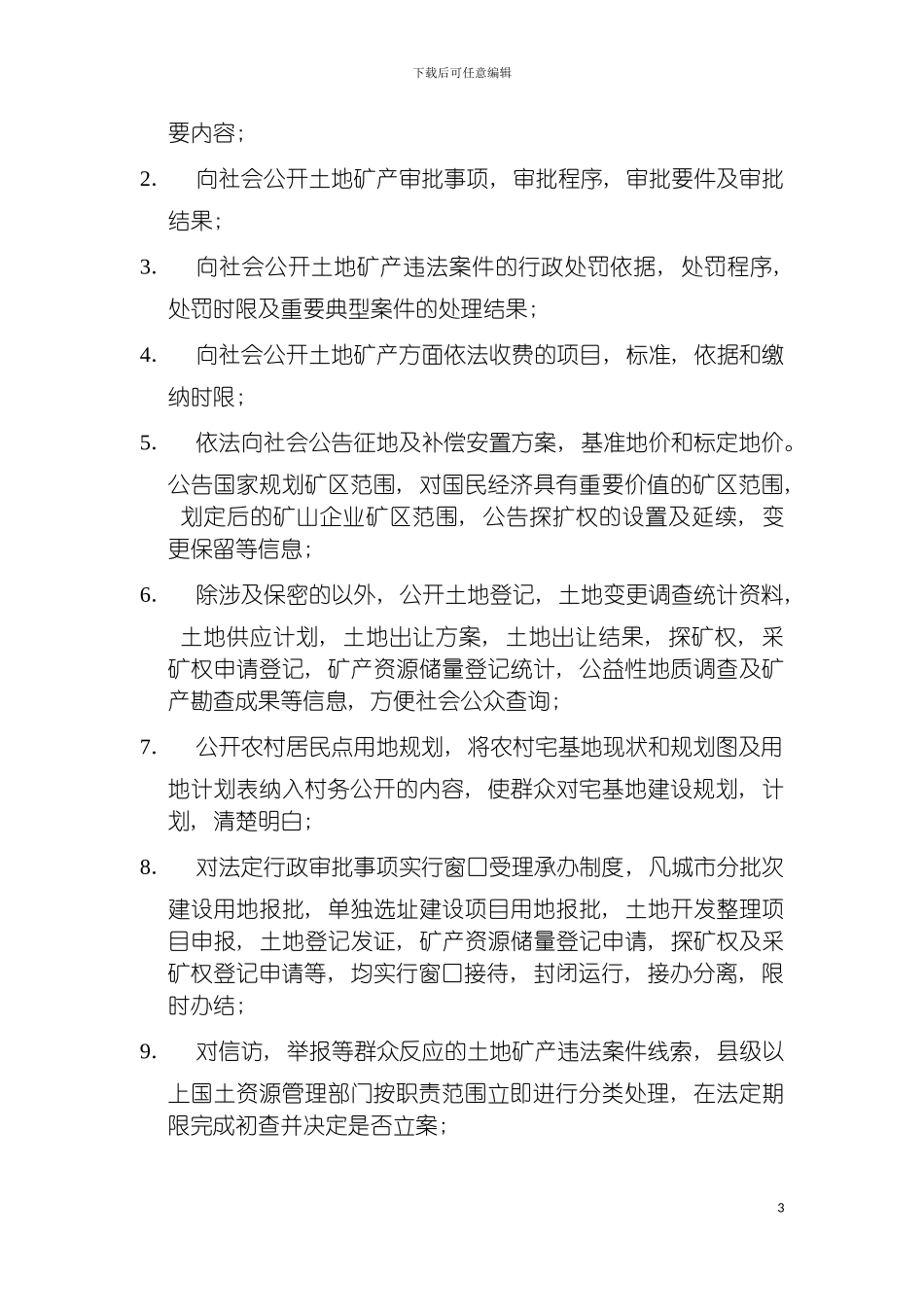 国土所办公室制度_第3页