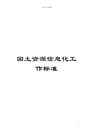 国土资源信息化工作标准
