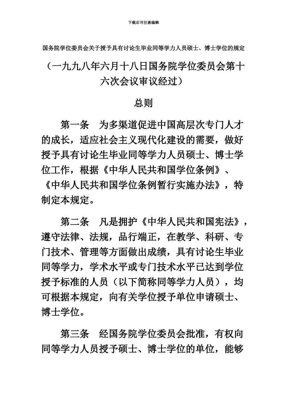 国务院学位委员会关于授予具有研究生毕业同等学力人员_第2页