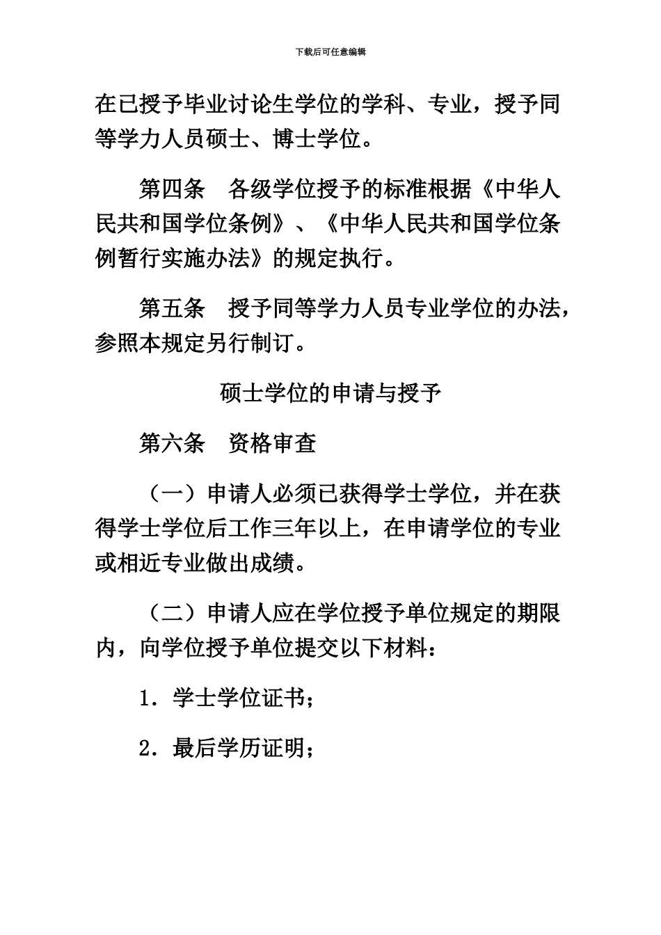 国务院学位委员会关于授予具有研究生毕业同等学力人员_第3页