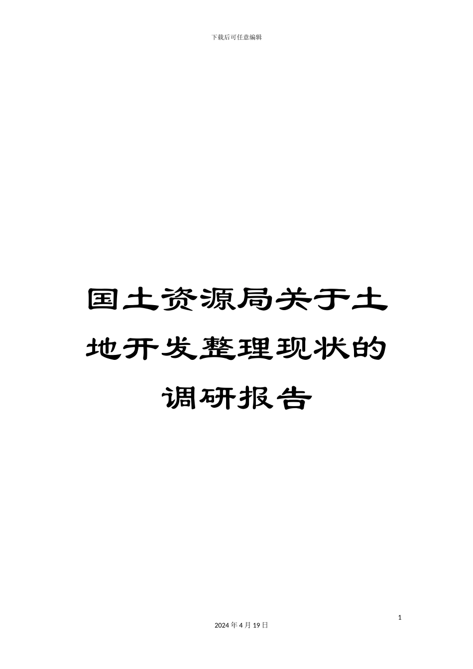国土资源局关于土地开发整理现状的调研报告_第1页